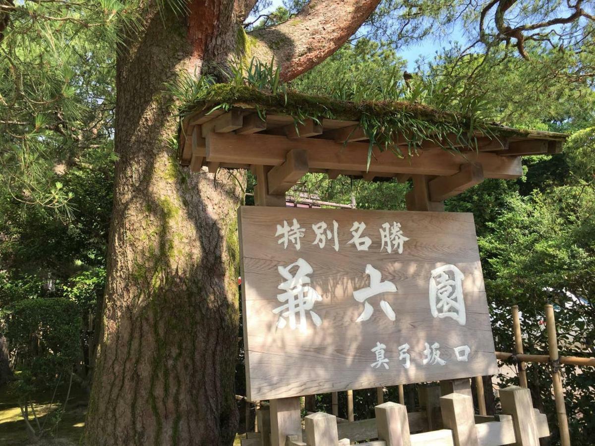 小さなお宿 乃むら Kanazawa Exteriör bild